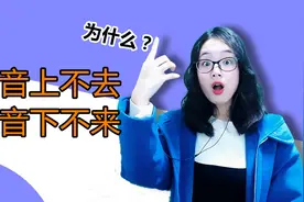 高音上不去？低音下不来？3个万能技巧教给你，从此唱歌一气呵成视频封面