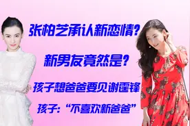 张柏芝承认新恋情？孩子:“不喜欢新爸爸”喊话谢霆锋：我想你!视频封面