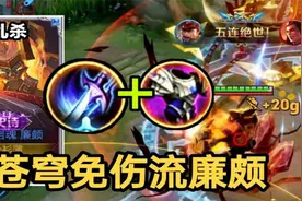 【苍穹免伤流廉颇】fly都在用的无敌开团连招！看完直接乱杀！视频封面
