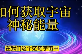 拥有正能量的人，才可能获得宇宙能量的巨大加持和滋养视频封面