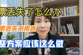 发票丢失了怎么？不用担心，这里有完整解决办法的思路与方法。视频封面