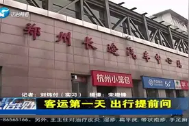 郑州各汽车站恢复运营，坐车要注意这几点？需提前问清楚视频封面
