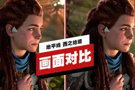【IGN】《地平线 西之绝境》PS5版与PS4版画面对比视频封面