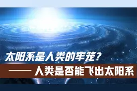 太阳系是人类的牢笼，人类可能永远也无法飞离太阳系遨游宇宙视频封面
