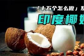 高销量印度椰奶，制作过程揭秘！一定要给你爱喝鲜榨果汁朋友看视频封面