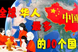 世界上中国人最多的10个国家，缅甸名列前排，美国上榜了吗？视频封面