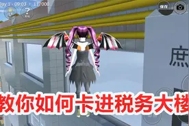 樱花校园模拟器：小妹教你如何卡进税务大楼，用新技能百分百成功视频封面