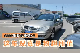 今天花4000元收台奇瑞A3，虽然价格便宜车况还真是物超所值视频封面