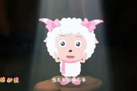 美羊羊倾情献唱歌曲《左手右手》，简直就是天籁之音呀！视频封面