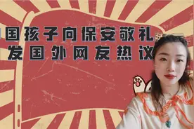 中国孩子在机场向保安敬礼拥抱，引发国外网友热议，如何教育孩子视频封面
