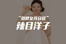 小个子微胖女生如何穿搭？学她学她！视频封面
