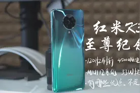 红米K30至尊纪念版评测：很香但也有不少嘈点！视频封面