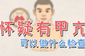 怀疑自己是甲亢，需要做哪些检查？医生分类列出来，不再犯迷糊视频封面