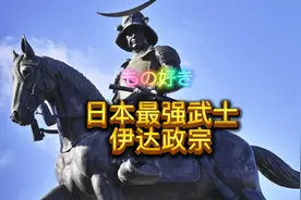 伊达政宗，日本最强武士，独眼龙视频封面