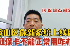 鞍山医保新系统上线后，社保卡不能正常使用怎么办？视频封面