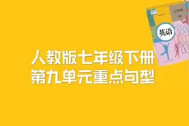 英语七年级下册重点知识归纳：Unit9重点句型（人教版）视频封面