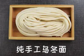 乌冬面是什么样的面条？需要什么材料，有特殊工序么视频封面