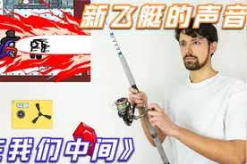 震惊！发出《在我们中间》新飞艇的声音！视频封面