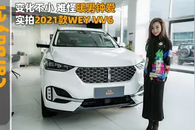 变化不小，难怪暖男钟爱，实拍2021款WEY VV6视频封面