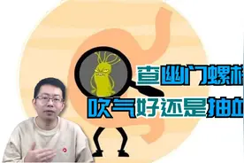 查幽门螺杆菌，呼气试验和抽血哪个好？消化科医生这么推荐