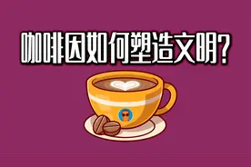 咖啡因缔造现代世界？！心智、文明与咖啡因的奇妙关联视频封面