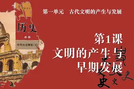 高中历史《中外历史纲要》下册第1课：文明的产生与早期发展视频封面