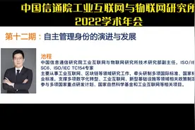中国信通院池程：自主管理身份的演进与发展视频封面