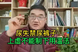 老太太尿失禁尴尬，中医：上虚不能制下，温寒补虚能缩小便视频封面