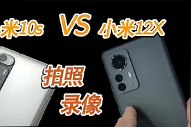 反向升级？小米12X与小米10S拍照录像对比 谁的相机影像更强？视频封面