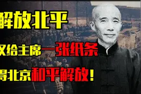 1948年，一湖南老汉塞给毛主席一张纸条，使得北京和平解放！视频封面