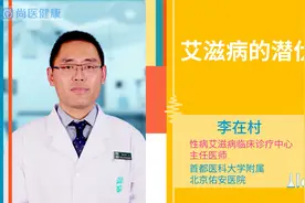 艾滋病的潜伏期视频封面