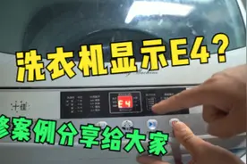 洗衣机不上水？故障代码E4？老师傅1招解决！看完再也不怕被骗了视频封面
