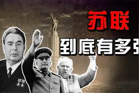 苏联为何能成为世界一极？详解苏联改写历史的强大之处，谁能做到视频封面