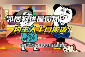 恶邻居养狗冲我家客厅乱撒尿，打走之后狗主冲上门撒泼骂人？？视频封面