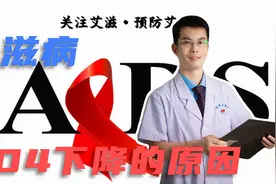 艾滋病感染者CD4计数出现下降了是什么原因？一定是坏的情况吗？视频封面
