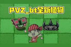 植物大战僵尸：pvz_bt版再度更新，魔法一族大加强！视频封面