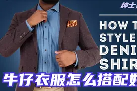 如何能穿出牛仔衣的魅力？来看绅士们是怎么让牛仔变成经典搭配的视频封面