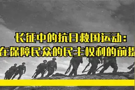 长征中的抗日救国运动：在保障民众的民主权利的前提下视频封面