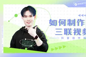 「抖音创作指南」制作三联视频，快速提升视频曝光与流量。视频封面
