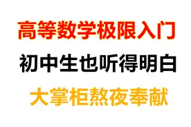 高等数学极限入门，初中生也听得明白，大掌柜熬夜奉献视频封面