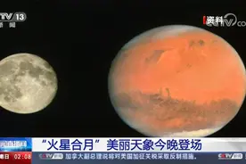 “火星合月”美丽天象 今晚登场视频封面