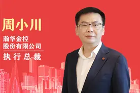 专访（二）瀚华金控股份有限公司执行总裁 周小川视频封面