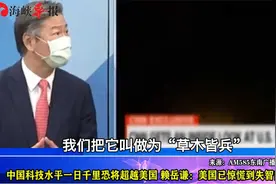 中国科技水平一日千里恐超越美国，赖岳谦：美国已慌到失智的地步视频封面
