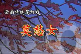 云南花灯戏《莫愁女》全剧视频封面