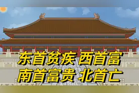 古人忠告“东首贫疾，西首富；南首富贵，北首亡”，有什么说法？视频封面