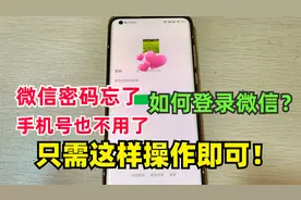 微信密码忘了，手机号也不用了，怎样登陆微信？只需这样操作视频封面