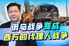 美专家：乌克兰进行的是代理人战争，西方就是要拖垮俄罗斯视频封面