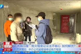 后悔了！业主们图省心将房屋托管，结果装修逾期还被拖欠租金视频封面