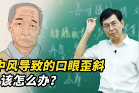 中风引起的口眼歪斜，该怎么办？中医教你这样做视频封面