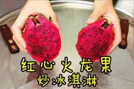 这样做炒冰淇淋太爽了！火龙果淋上酸奶狂剁，切成小块直接铲！视频封面